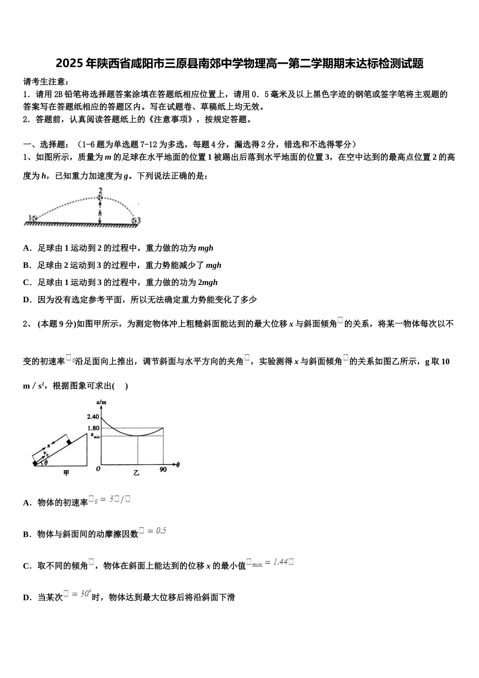 2025年陕西省咸阳市三原县南郊中学物理高一第二学期期末达标检测试题含解析_第1页