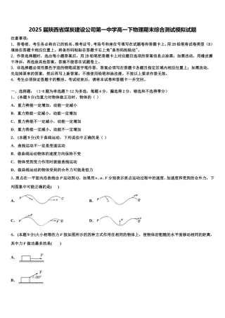 2025届陕西省煤炭建设公司第一中学高一下物理期末综合测试模拟试题含解析