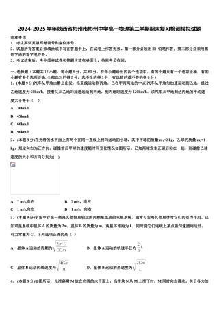 2024-2025学年陕西省彬州市彬州中学高一物理第二学期期末复习检测模拟试题含解析