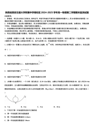 陕西省西安交通大学附属中学南校区2024-2025学年高一物理第二学期期末监测试题含解析