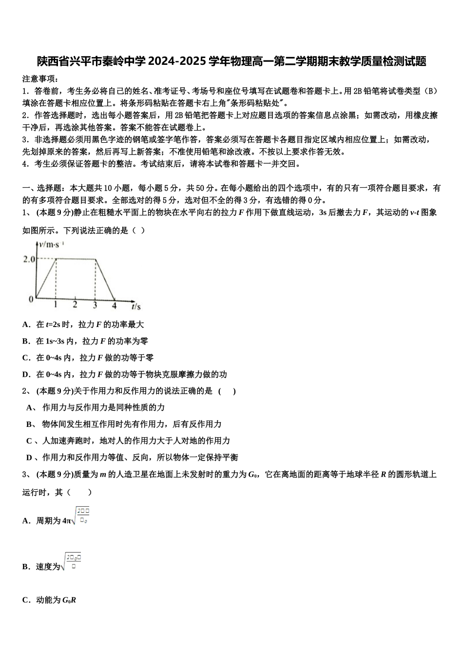 陕西省兴平市秦岭中学2024-2025学年物理高一第二学期期末教学质量检测试题含解析_第1页