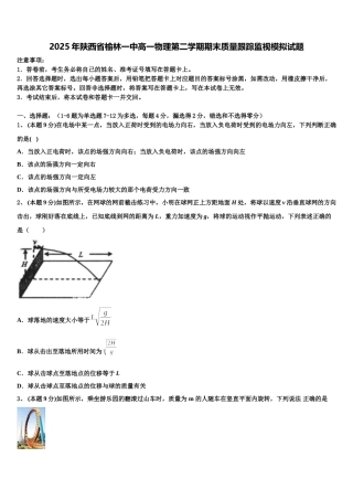 2025年陕西省榆林一中高一物理第二学期期末质量跟踪监视模拟试题含解析
