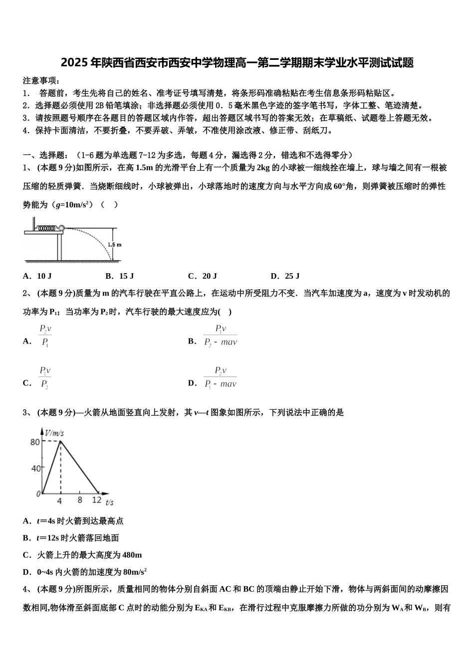 2025年陕西省西安市西安中学物理高一第二学期期末学业水平测试试题含解析_第1页
