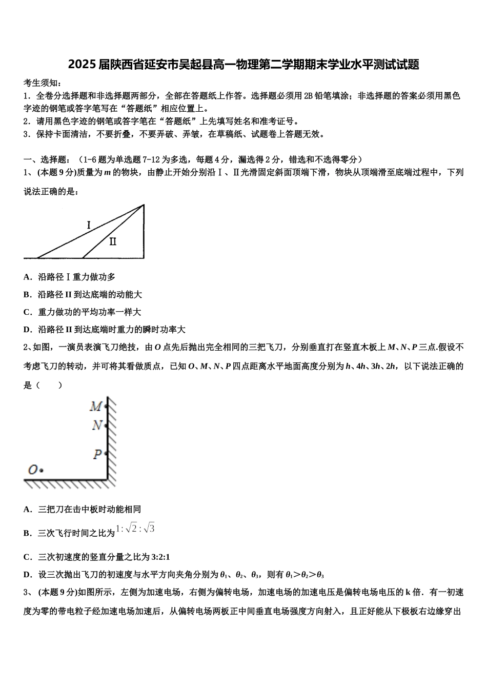 2025届陕西省延安市吴起县高一物理第二学期期末学业水平测试试题含解析_第1页