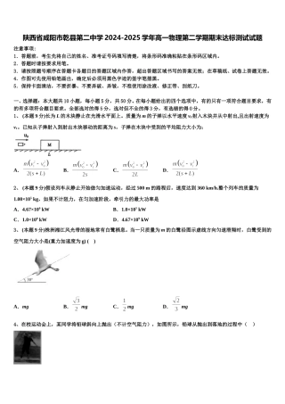 陕西省咸阳市乾县第二中学2024-2025学年高一物理第二学期期末达标测试试题含解析