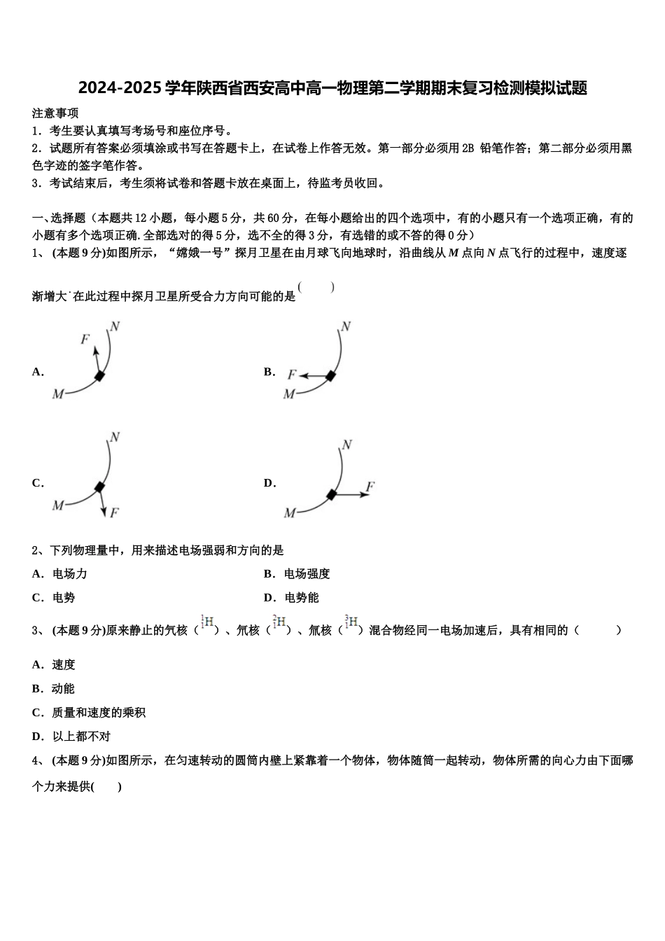 2024-2025学年陕西省西安高中高一物理第二学期期末复习检测模拟试题含解析_第1页