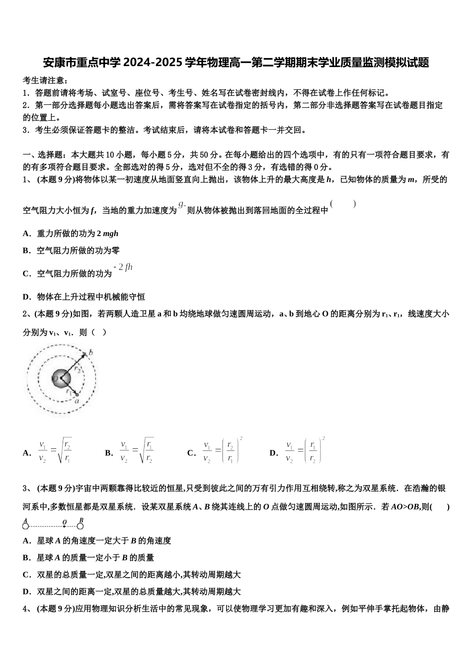 安康市重点中学2024-2025学年物理高一第二学期期末学业质量监测模拟试题含解析_第1页