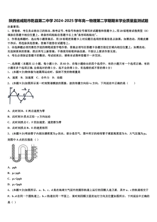 陕西省咸阳市乾县第二中学2024-2025学年高一物理第二学期期末学业质量监测试题含解析