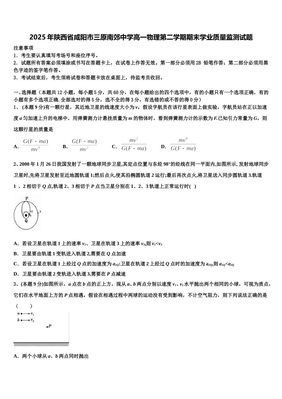 2025年陕西省咸阳市三原南郊中学高一物理第二学期期末学业质量监测试题含解析_第1页