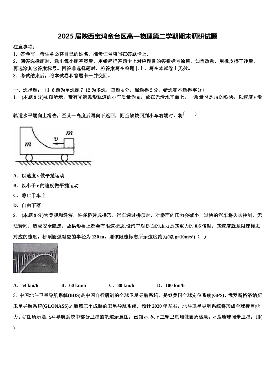 2025届陕西宝鸡金台区高一物理第二学期期末调研试题含解析_第1页