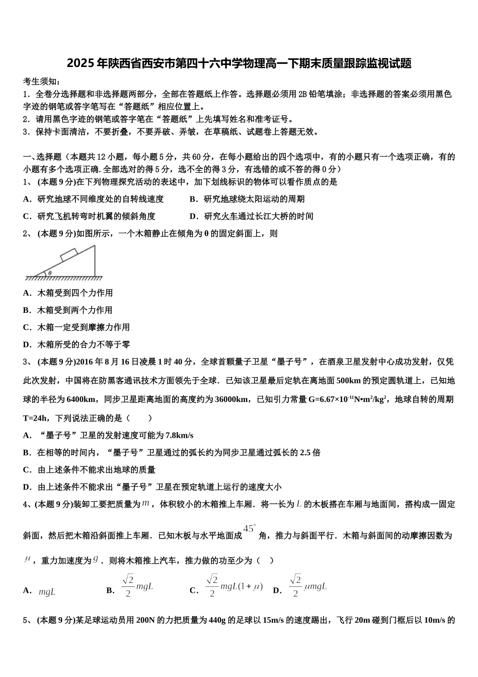 2025年陕西省西安市第四十六中学物理高一下期末质量跟踪监视试题含解析_第1页