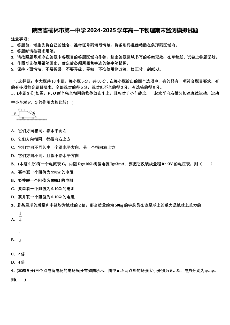 陕西省榆林市第一中学2024-2025学年高一下物理期末监测模拟试题含解析_第1页