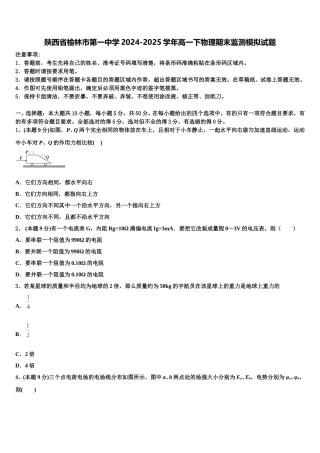 陕西省榆林市第一中学2024-2025学年高一下物理期末监测模拟试题含解析