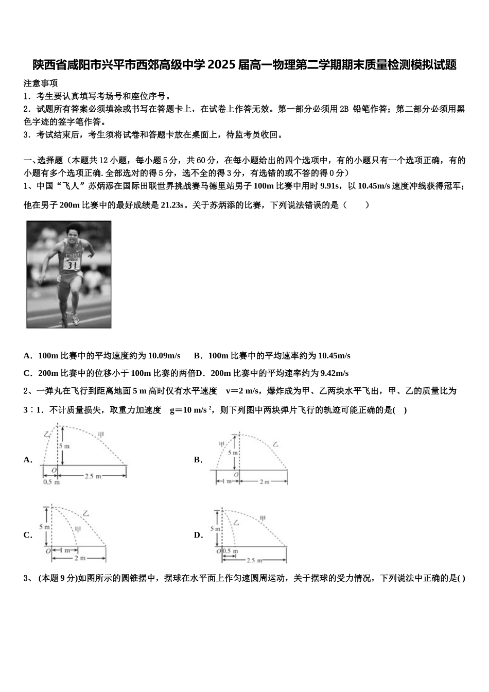 陕西省咸阳市兴平市西郊高级中学2025届高一物理第二学期期末质量检测模拟试题含解析_第1页