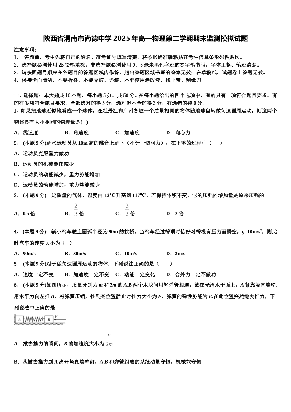 陕西省渭南市尚德中学2025年高一物理第二学期期末监测模拟试题含解析_第1页