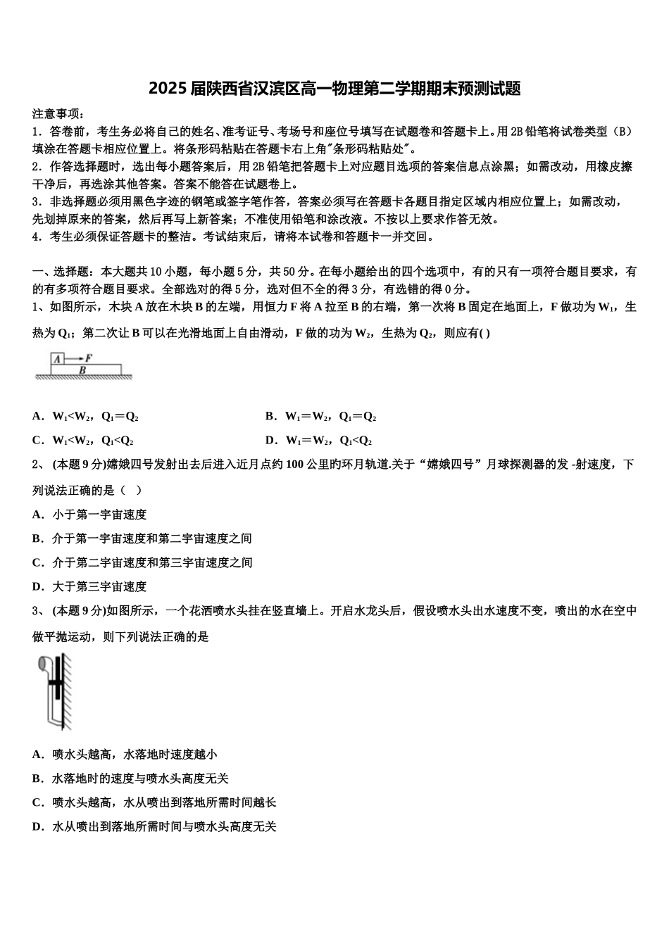 2025届陕西省汉滨区高一物理第二学期期末预测试题含解析_第1页