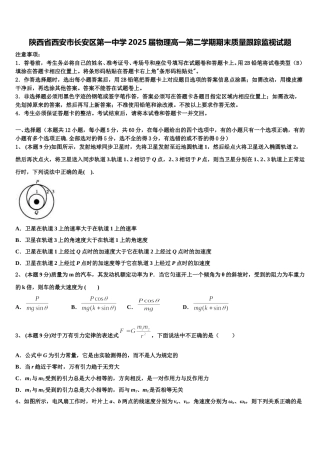 陕西省西安市长安区第一中学2025届物理高一第二学期期末质量跟踪监视试题含解析