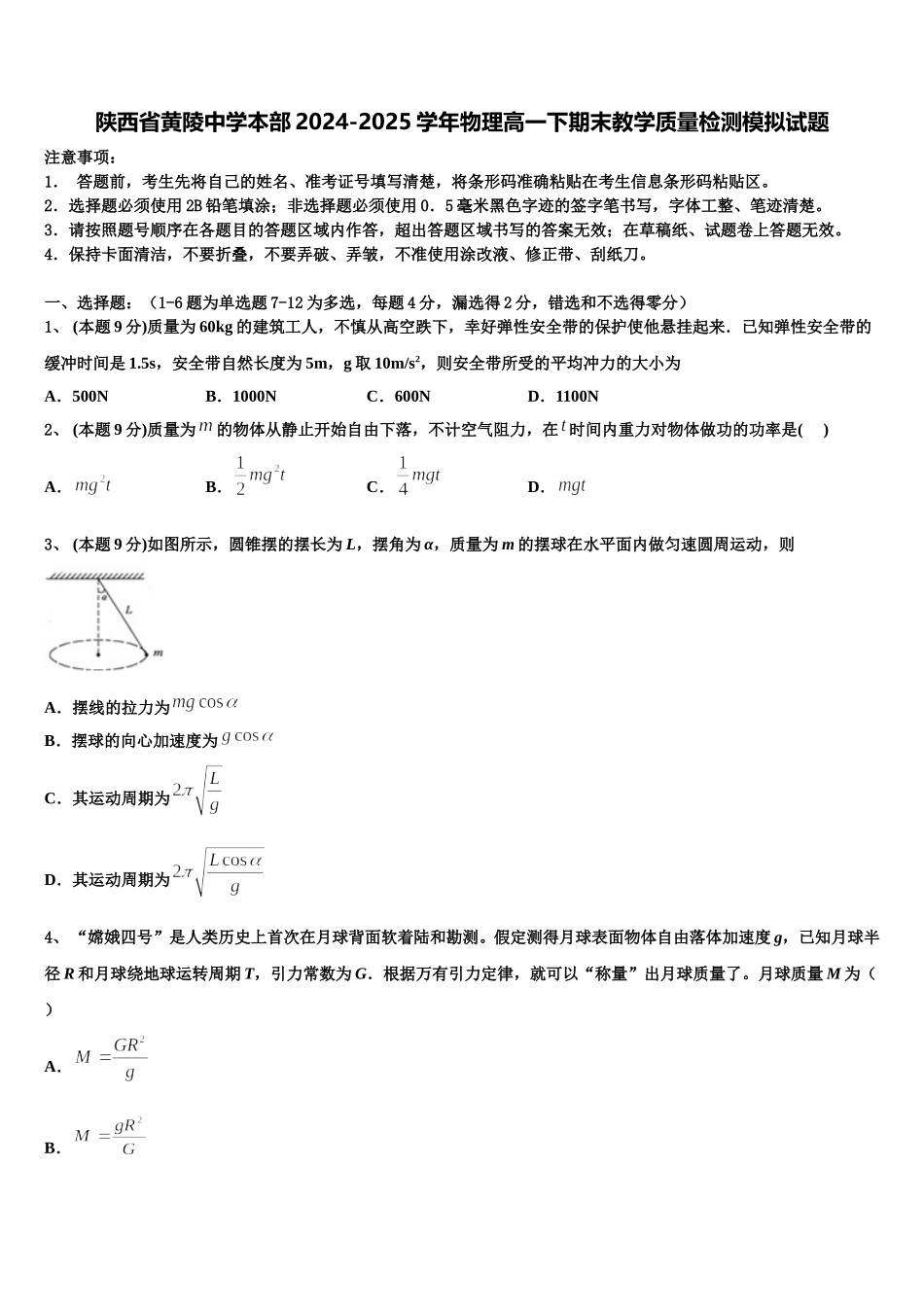 陕西省黄陵中学本部2024-2025学年物理高一下期末教学质量检测模拟试题含解析_第1页