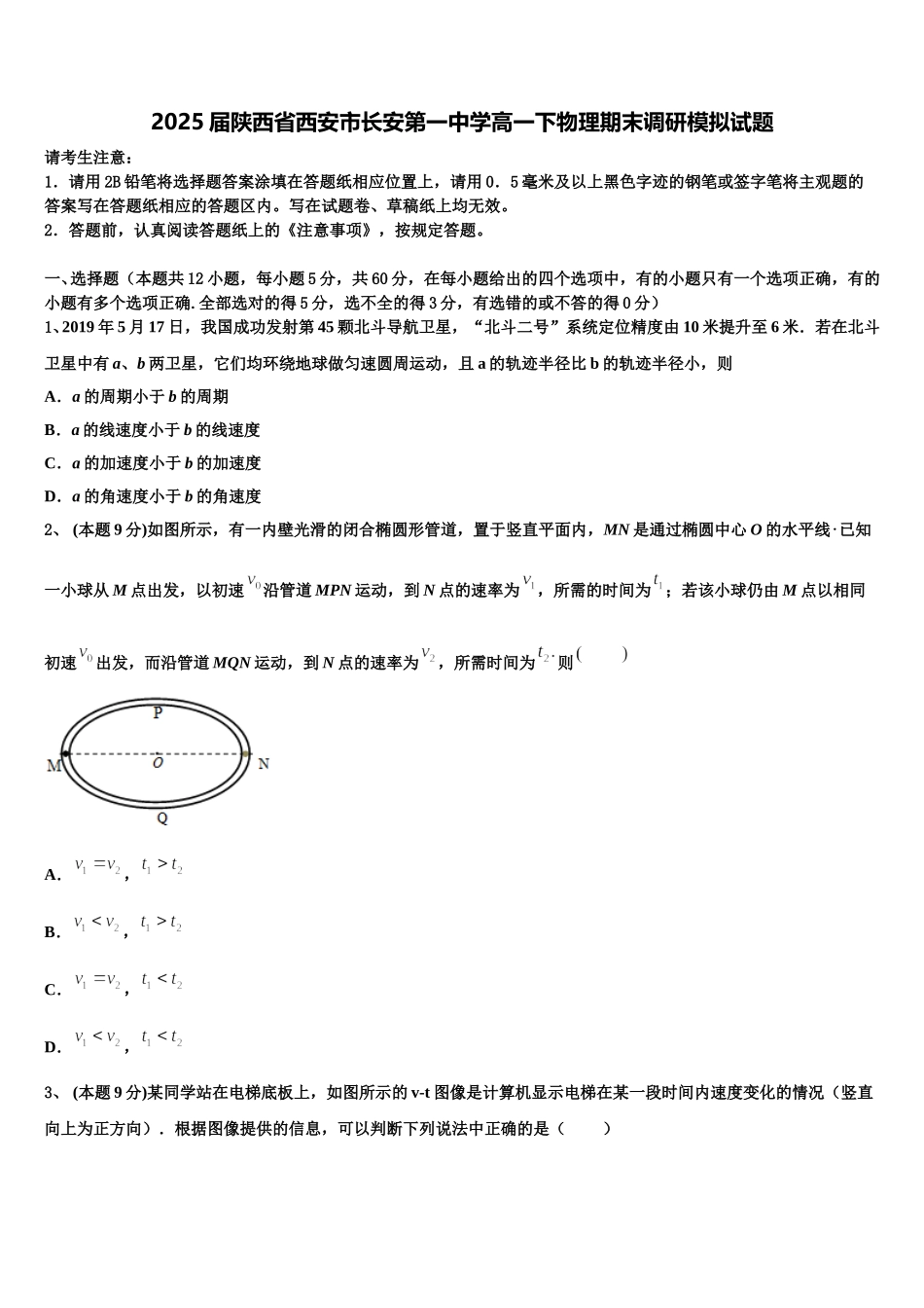 2025届陕西省西安市长安第一中学高一下物理期末调研模拟试题含解析_第1页