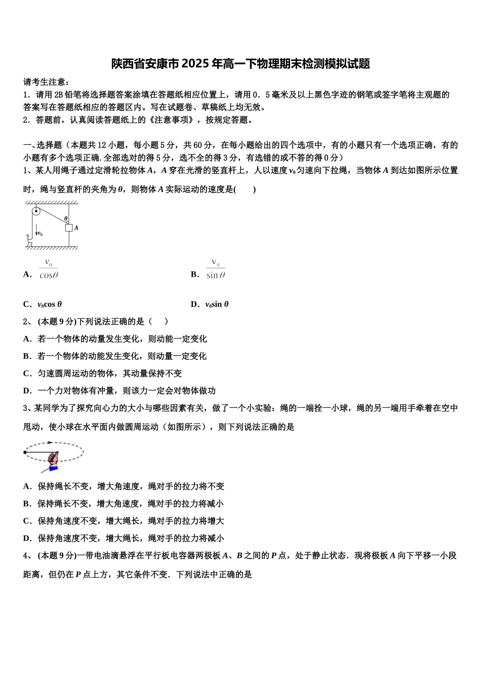 陕西省安康市2025年高一下物理期末检测模拟试题含解析_第1页