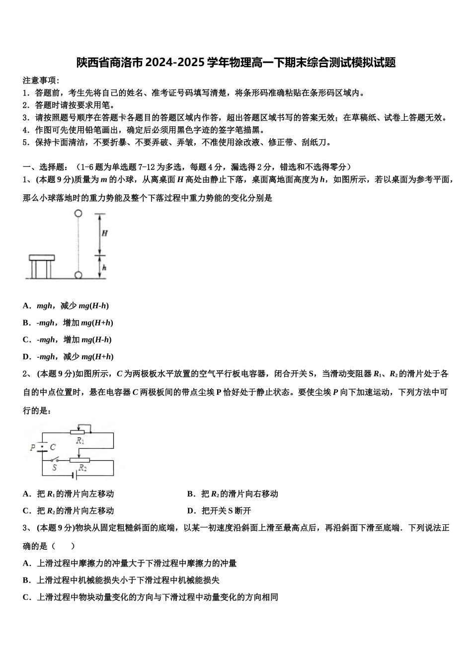 陕西省商洛市2024-2025学年物理高一下期末综合测试模拟试题含解析_第1页