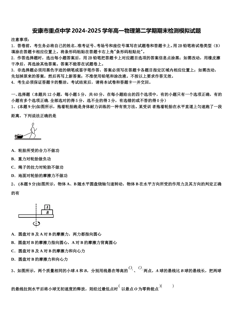 安康市重点中学2024-2025学年高一物理第二学期期末检测模拟试题含解析_第1页