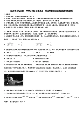 陕西省长安市第一中学2025年物理高一第二学期期末综合测试模拟试题含解析