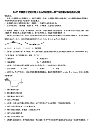 2025年陕西省延安市延川县中学物理高一第二学期期末联考模拟试题含解析