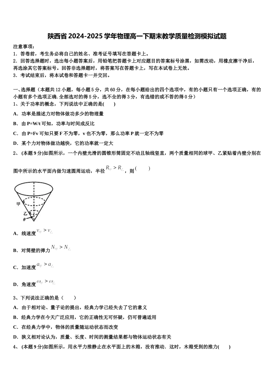 陕西省2024-2025学年物理高一下期末教学质量检测模拟试题含解析_第1页