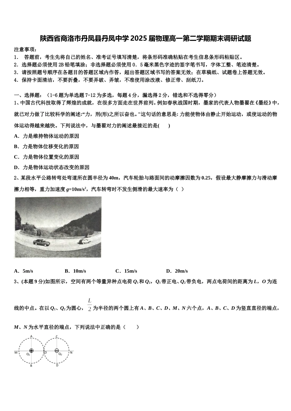 陕西省商洛市丹凤县丹凤中学2025届物理高一第二学期期末调研试题含解析_第1页