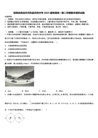 陕西省商洛市丹凤县丹凤中学2025届物理高一第二学期期末调研试题含解析