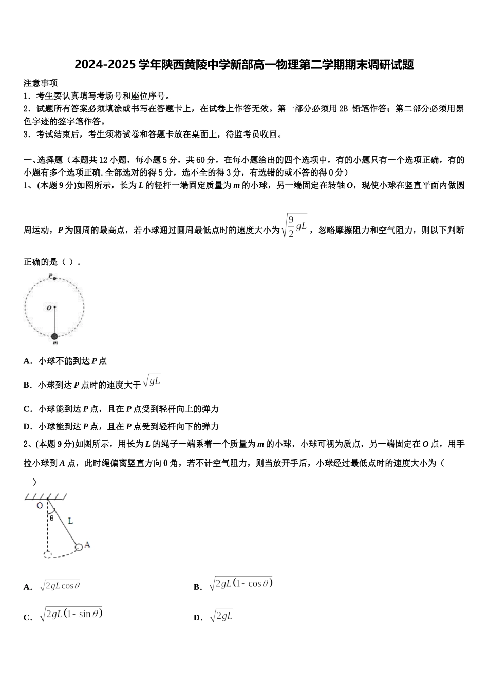 2024-2025学年陕西黄陵中学新部高一物理第二学期期末调研试题含解析_第1页