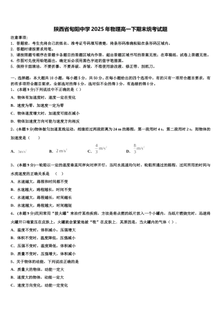 陕西省旬阳中学2025年物理高一下期末统考试题含解析