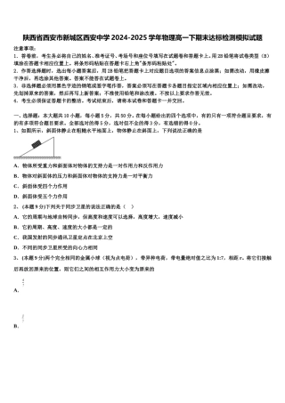 陕西省西安市新城区西安中学2024-2025学年物理高一下期末达标检测模拟试题含解析