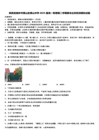 陕西省榆林市横山区横山中学2025届高一物理第二学期期末达标检测模拟试题含解析