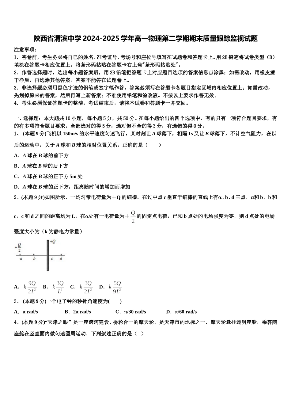 陕西省渭滨中学2024-2025学年高一物理第二学期期末质量跟踪监视试题含解析_第1页