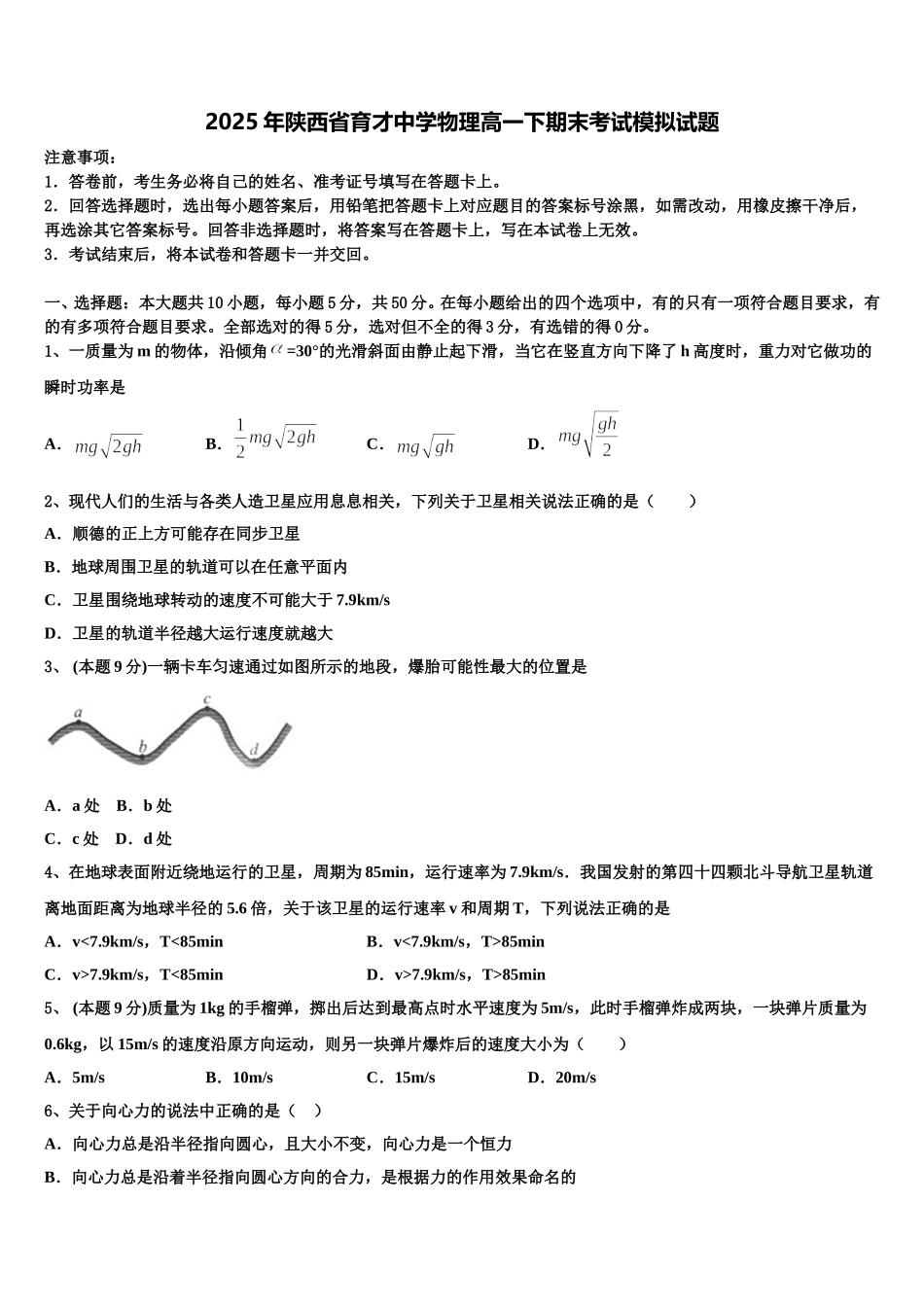 2025年陕西省育才中学物理高一下期末考试模拟试题含解析_第1页
