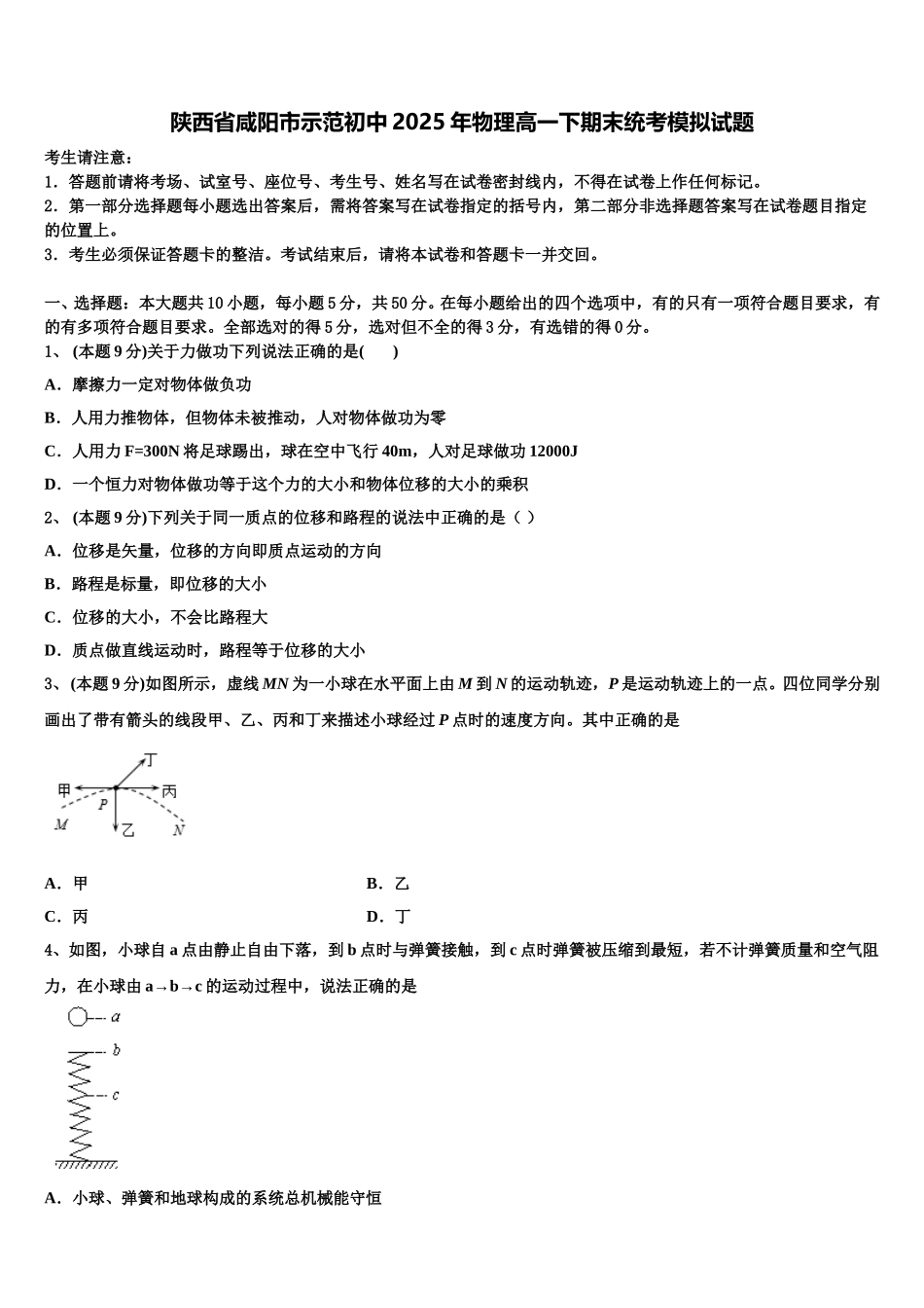 陕西省咸阳市示范初中2025年物理高一下期末统考模拟试题含解析_第1页