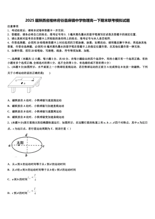 2025届陕西省榆林府谷县麻镇中学物理高一下期末联考模拟试题含解析