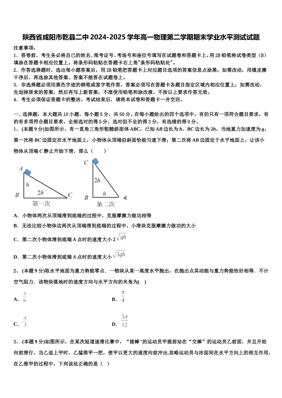 陕西省咸阳市乾县二中2024-2025学年高一物理第二学期期末学业水平测试试题含解析_第1页