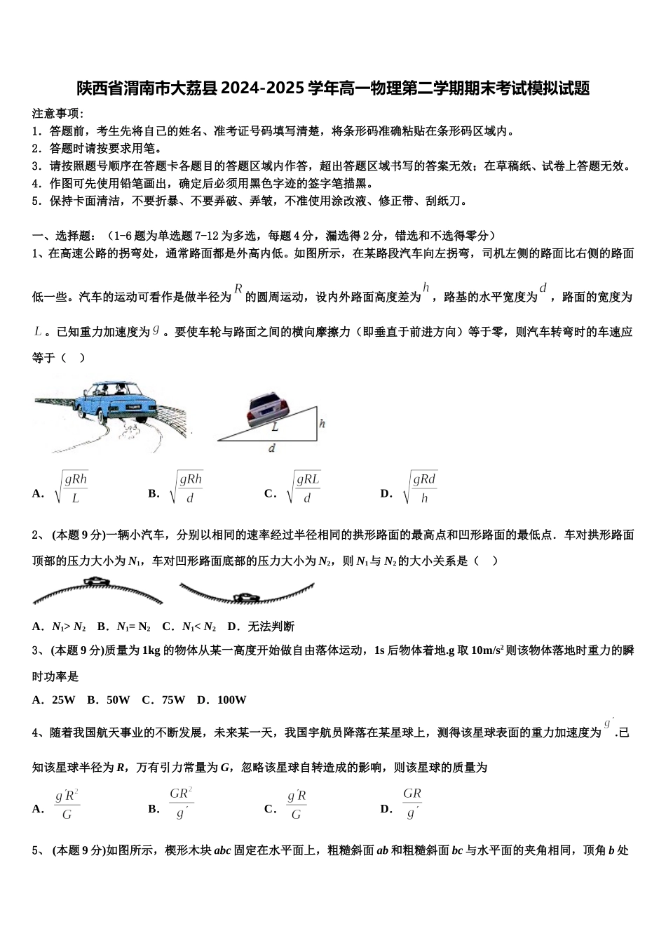 陕西省渭南市大荔县2024-2025学年高一物理第二学期期末考试模拟试题含解析_第1页