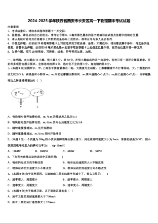2024-2025学年陕西省西安市长安区高一下物理期末考试试题含解析