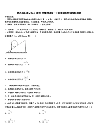 陕西咸阳市2024-2025学年物理高一下期末达标检测模拟试题含解析