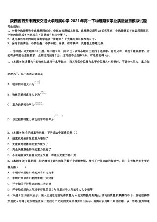 陕西省西安市西安交通大学附属中学 2025年高一下物理期末学业质量监测模拟试题含解析