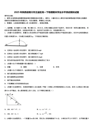 2025年陕西省铜川市王益区高一下物理期末学业水平测试模拟试题含解析