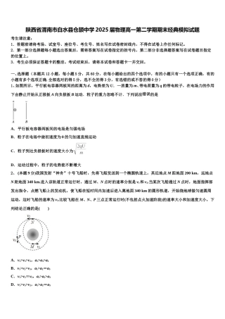 陕西省渭南市白水县仓颉中学2025届物理高一第二学期期末经典模拟试题含解析
