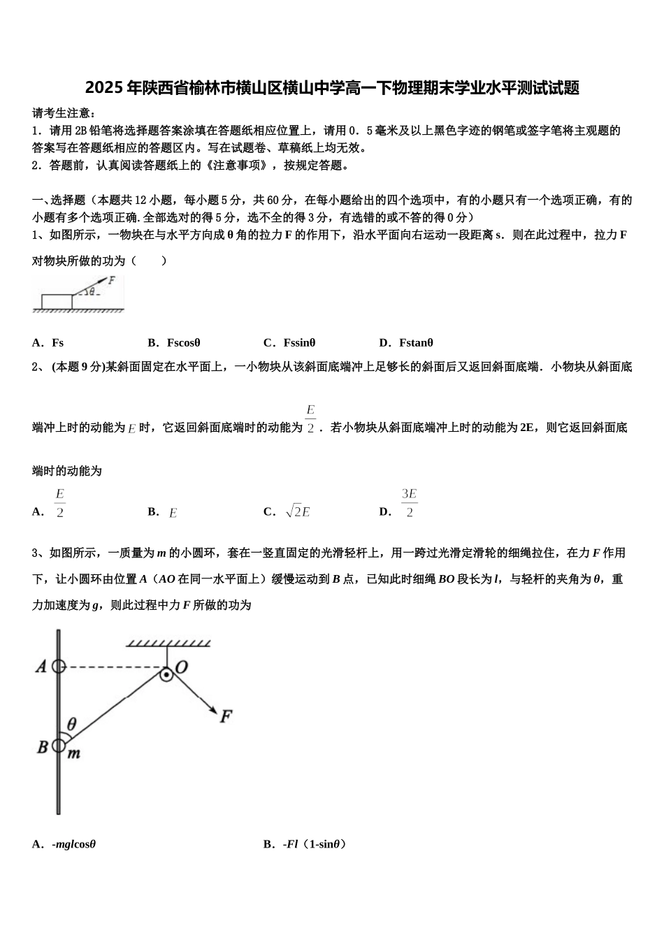 2025年陕西省榆林市横山区横山中学高一下物理期末学业水平测试试题含解析_第1页