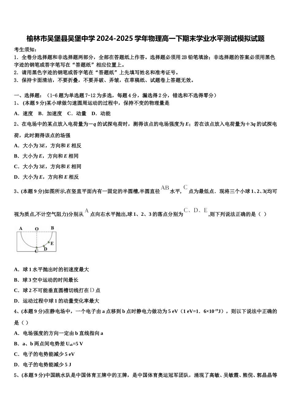 榆林市吴堡县吴堡中学2024-2025学年物理高一下期末学业水平测试模拟试题含解析_第1页