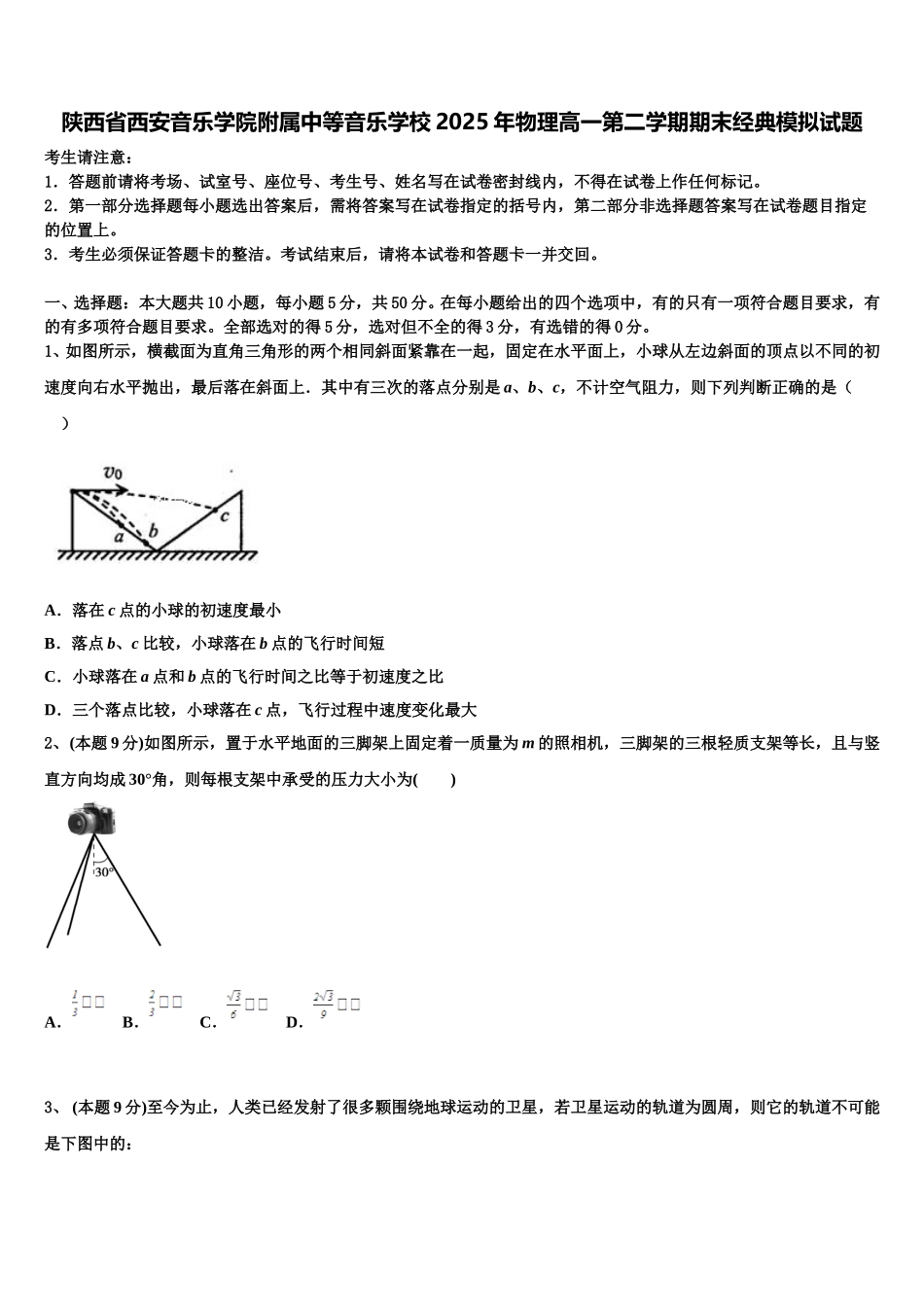 陕西省西安音乐学院附属中等音乐学校2025年物理高一第二学期期末经典模拟试题含解析_第1页