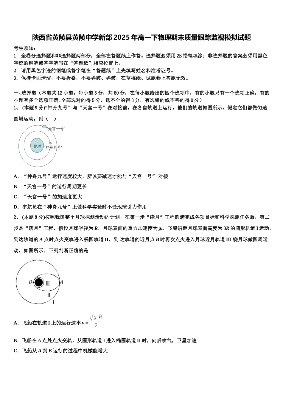 陕西省黄陵县黄陵中学新部2025年高一下物理期末质量跟踪监视模拟试题含解析_第1页